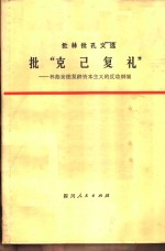 批“克已复礼”  林彪妄图复辟资本主义的反动纲领