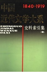 中国近代文学大系  1840-1919  第12集  第30卷  史料索引集  2