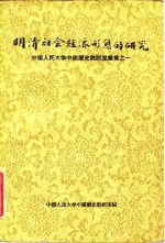 明清社会经济形态的研究  中国人民大学中国历史教研室汇集之一