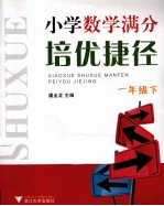 小学数学满分培优捷径  一年级  下