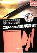 全国计算机等级考试笔试考试习题集 二级Access数据库程序设计