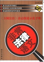 非常法律语文  《方圆法治》杂志报道示范手册