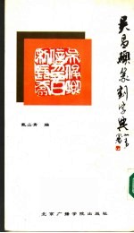 吴昌硕篆刻字典