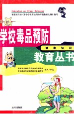 学校毒品预防教育丛书