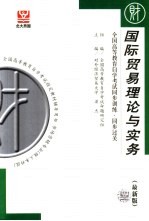 全国高等教育自学考试同步训练·同步过关  国际贸易理论与实务