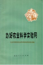 办好农业科学实验网