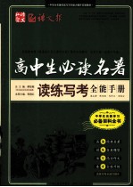 中学生名著学习必备百科全书  高中生必读名著读练写考全能手册