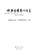 中华百年报刊大系  1815-2003  上