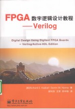 FPGA数字逻辑设计教程——Verilog