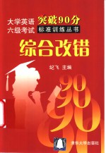 大学英语六级考试突破90分标准训练丛书  综合改错