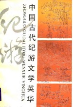 中国古代纪游文学英华