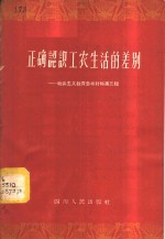 正确认识工农生活的差别  社会主义教育参考材料  第3辑