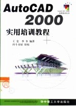 AutoCAD 2000实用培训教程