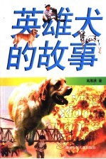 英雄犬的故事