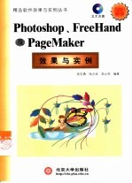 Photoshop、FreeHand及PageMaker效果与实例