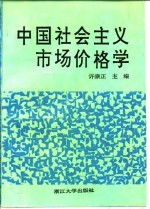 中国社会主义市场价格学