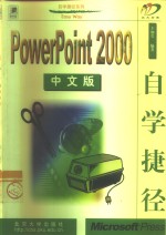 PowerPoint 2000中文版自学捷径