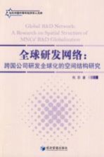 全球研发网络 跨国公司研发全球化的空间结构研究 a research on spatial structure of MNCs' R&D globalization