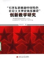 “毛泽东思想和中国特色社会主义理论体系概论”创新教学研究