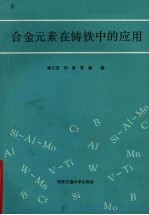 合金元素在铸铁中的应用