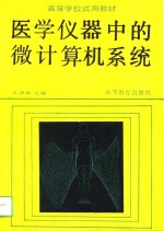 高等学校试用教材  医学仪器中的微计算机系统