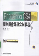 PHOTOSHOP CS4图形图像处理实例教程