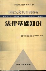 国家公务员培训教程  法律基础知识