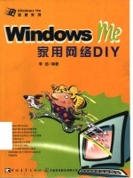 Windows Me家用网络DIY