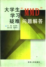 大学生学习“MMD”疑难问题解答