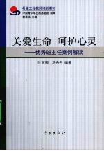 关爱生命 呵护心灵  优秀班主任案例解读