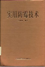 实用防霉技术