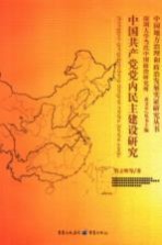 中国共产党党内民主建设研究