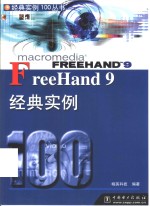 FreeHand 9经典实例100