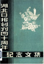 湖北日报创刊四十周年纪念文集