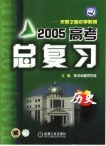 2005年高考总复习.历史