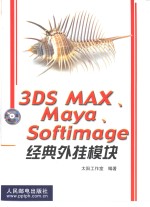 3DS MAX、Maya、Softimage经典外挂模块