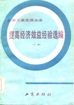 全国工业交通企业  提高经济效益经验选编  上