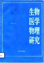 第四届全国生物医学物理研究