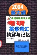 考研英语词汇精解与记忆  2004新大纲