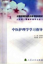 中医护理学学习指导