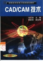 CAD/CAM技术