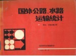 国外公路、水路运输统计  综合、公路运输分册