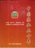 中国农业五十年  1949-1999  摄影集  中英文本