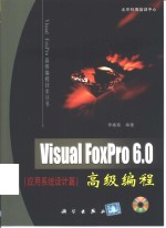 Visual FoxPro 6.0高级编程  应用系统设计篇