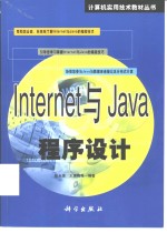 Internet与Java程序设计