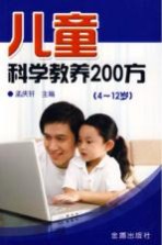 儿童科学教养200方  4-12岁