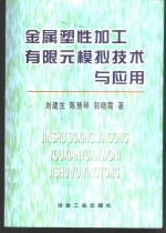 金属塑性加工有限元模拟技术与应用