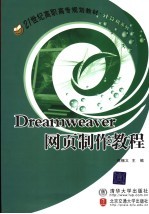 Dreamweaver网页制作教程