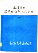 金川镍矿工艺矿物与工艺关系