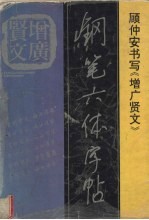 增广贤文钢笔六体字帖